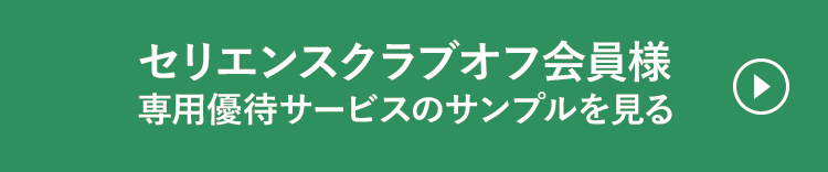 セリエンスクラブオフ 会員様専用優待サービスのサンプルを見る 