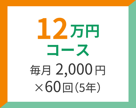 12万円コース