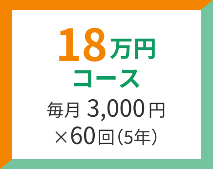 18万円コース