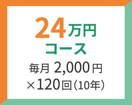 24万円コース