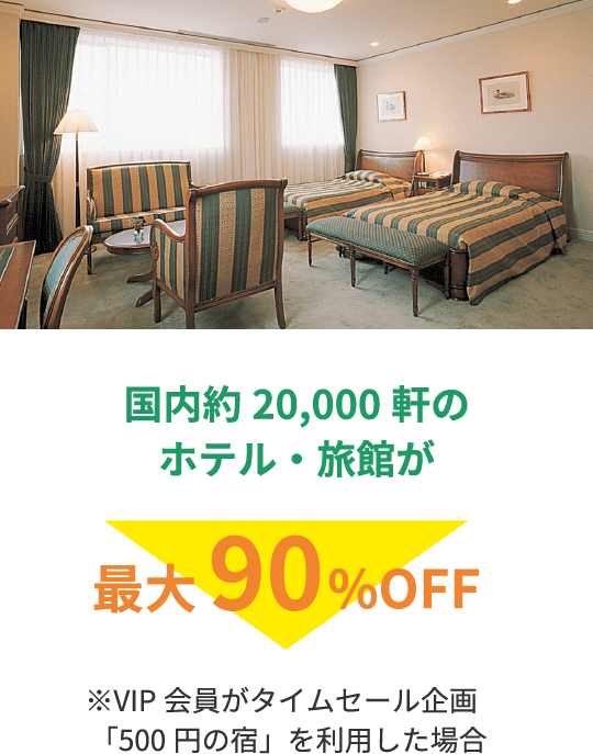 最大90％OFF