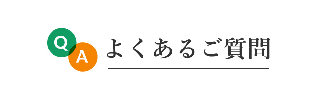 よくあるご質問