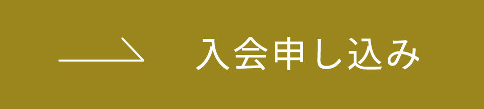 入会申し込み