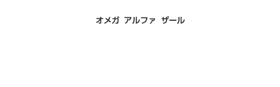 オメガ　アルファ　ザール　草苑