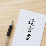 遺言書　ない