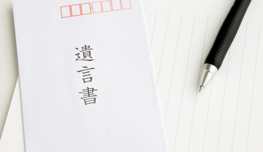 公正証書遺言の費用・必要書類などを解説！