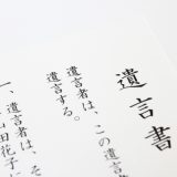 遺言書の画像