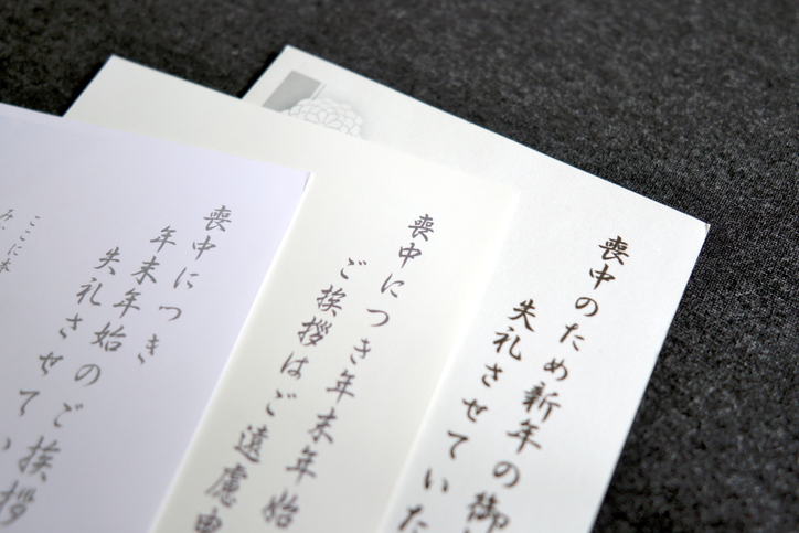 【2026年版】喪中はがきの書き方・文例・出す時期｜年賀状じまいも解説