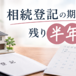 相続登記の期限まで残り半年｜2027年3月31日を過ぎると過料10万円、実家の名義変更は今すぐ確認を