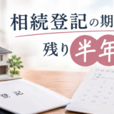 相続登記の期限まで残り半年｜2027年3月31日を過ぎると過料10万円、実家の名義変更は今すぐ確認を