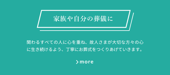 家族や自分の葬儀に