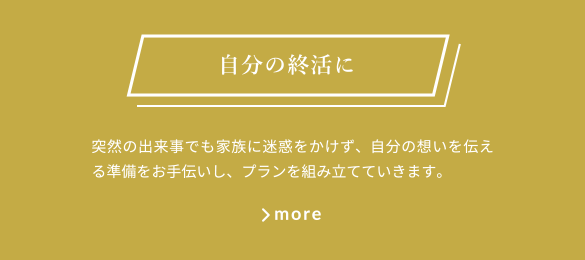 自分の終活に