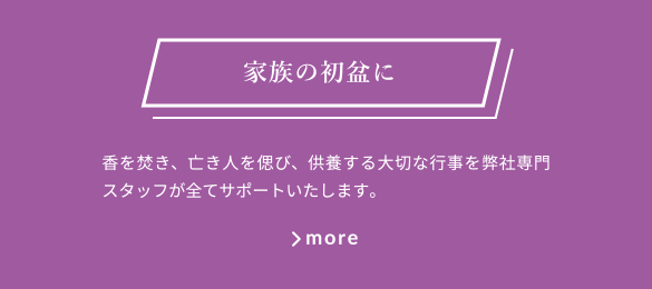 家族の初盆に