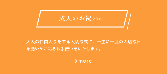 成人のお祝いに