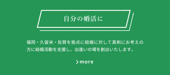 自分の婚活に