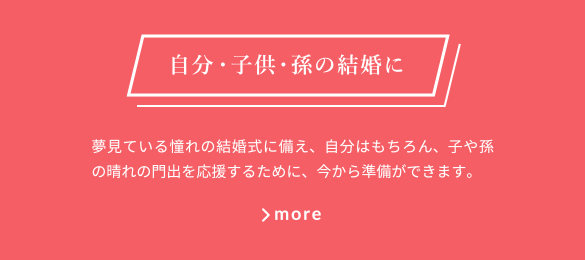 自分・子供・孫の結婚に