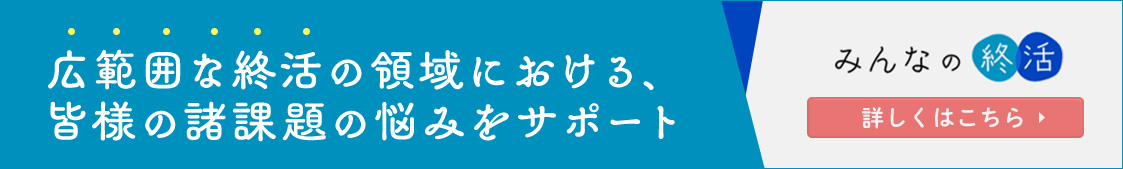 みんなの終活