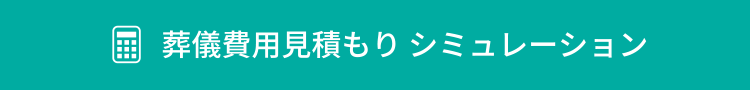 葬儀費用見積もりシュミレーション