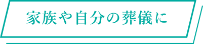 家族や自分の葬儀に