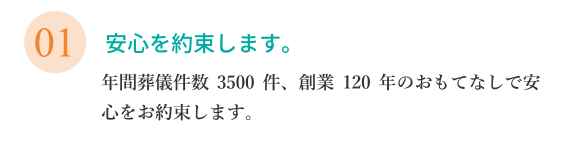 安心を約束します。