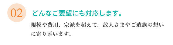 どんなご要望にも対応します。