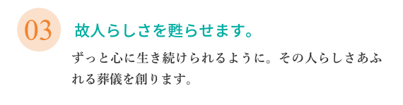 故人らしさを甦らせます。