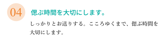 偲ぶ時間を大切にします。