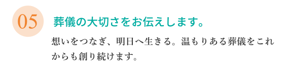 葬儀の大切さをお伝えします。