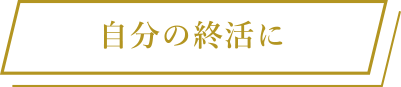 自分の終活に