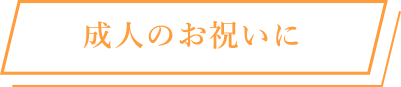 成人式のお祝いに