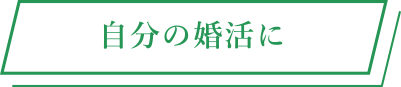 自分の婚活に