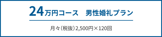 24万円コース　男性婚礼プラン
