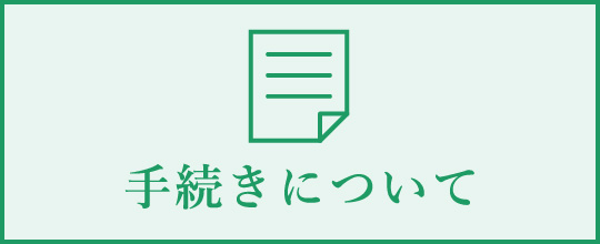 手続きについて