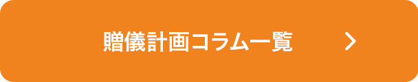 贈儀計画コラム一覧