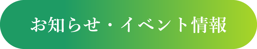 お知らせ・イベント情報