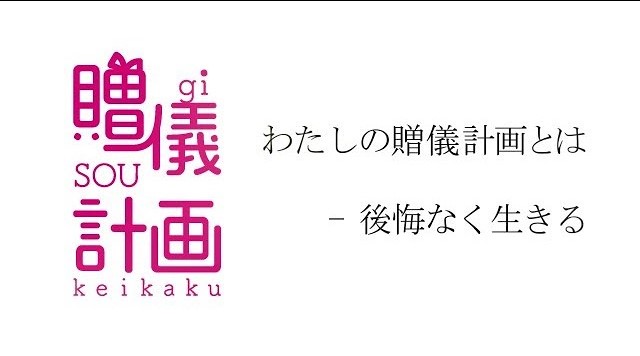 生きる ワークショップ 1 2 贈儀計画